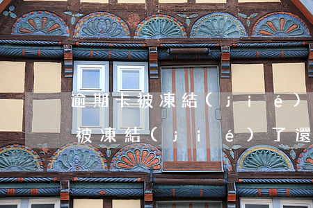 逾期卡被凍結(jié)已還款(貸款逾期卡被凍結(jié)了,還能解凍嗎)