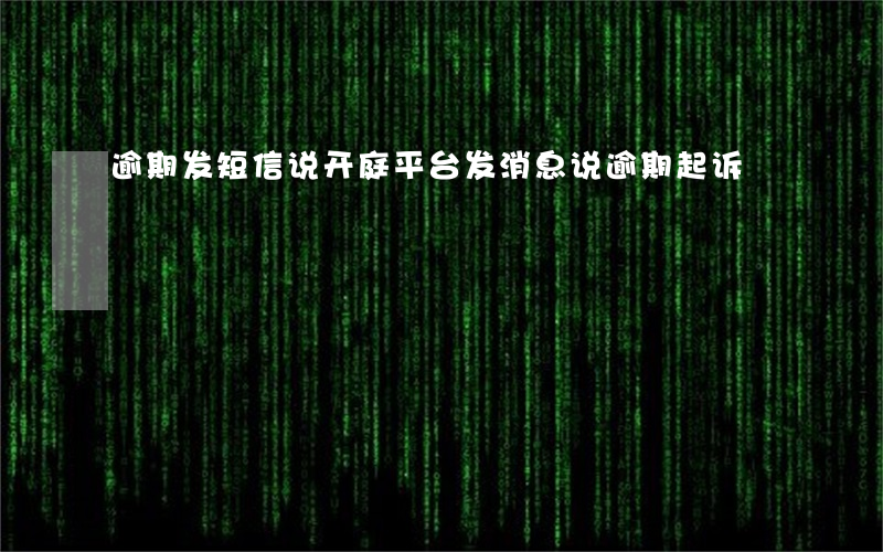 逾期发短信说开庭（平台发消息说逾期起诉）