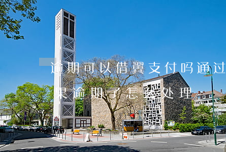 逾期可以借翼支付吗(通过翼支付做的借款如果逾期了怎么处理)