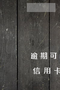 逾期可以办美团信用卡(莫名其妙申请了美团信用卡)