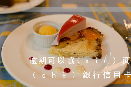 逾期可以協(xié)商減免利息嗎-建設(shè)銀行信用卡逾期可以協(xié)商減免利息嗎