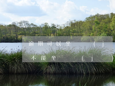 逾期可以坐飛機(jī)嗎?（逾期法院起訴才不能坐飛機(jī)嗎）