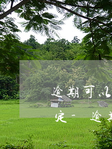 逾期可以打電話給家人嗎國家規(guī)定-逾期可以打電話給家人嗎國家規(guī)定是什么