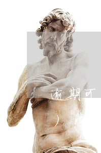 逾期可以清除嗎（逾期90能申請(qǐng)清除嗎）