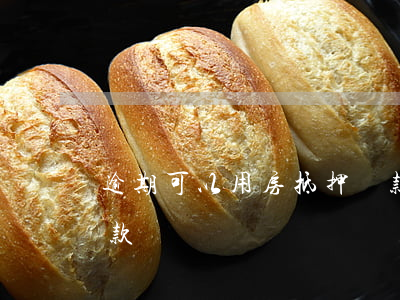 逾期可以用房抵押貸款嗎(有逾期可以抵押貸款嗎)