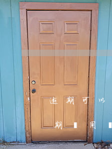 逾期可以申請減免嗎(工商逾期了可以減免逾期費用嗎)
