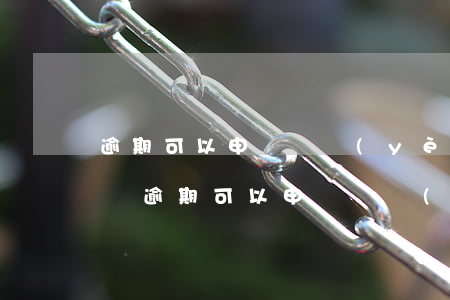 逾期可以申請營業(yè)執(zhí)照嗎（逾期可以申請營業(yè)執(zhí)照嗎）