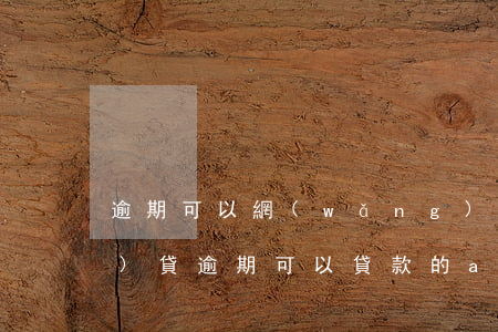 逾期可以網(wǎng)貸嗎（網(wǎng)貸逾期可以貸款的app）