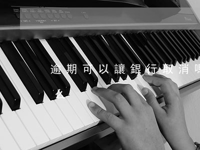 逾期可以讓銀行取消嗎（逾期了可以停息掛賬么）