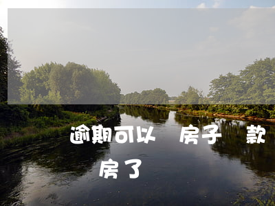 逾期可以買房子貸款嗎(逾期是不是不能貸款買房了)