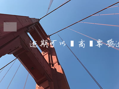 逾期可以買高鐵票嘛(逾期不可以坐高鐵嗎)