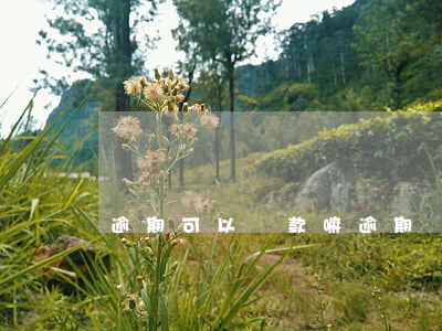逾期可以貸款嘛(逾期還能辦貸款嗎)
