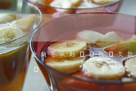 逾期可以起訴還款嗎 欠款逾期兩年還能起訴嗎