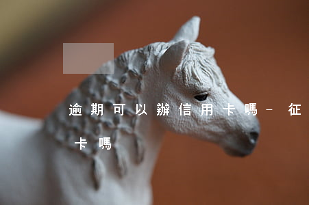 逾期可以辦信用卡嗎?-征信逾期可以辦信用卡嗎