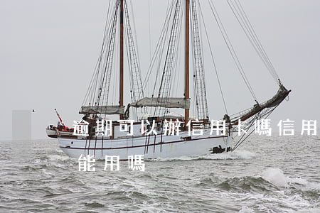 逾期可以辦信用卡嗎（信用卡逾期再辦信用卡能用嗎）