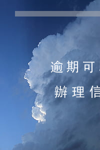 逾期可以辦信用卡是怎么做到的-逾期也能辦理信用卡