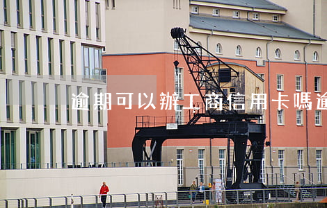 逾期可以辦工商信用卡嗎(逾期能辦的信用卡)
