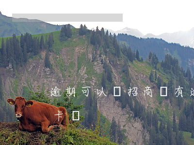 逾期可以辦招商嗎(有逾期能辦招商銀行信用卡嗎)