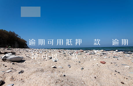 逾期可用抵押貸款嗎(逾期嚴(yán)重,抵押可以貸款嗎)