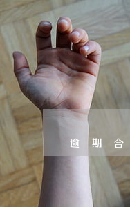 逾期合同終效
