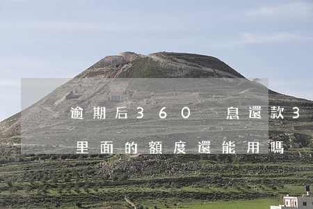 逾期后360減息還款(360逾期一天還款里面的額度還能用嗎)