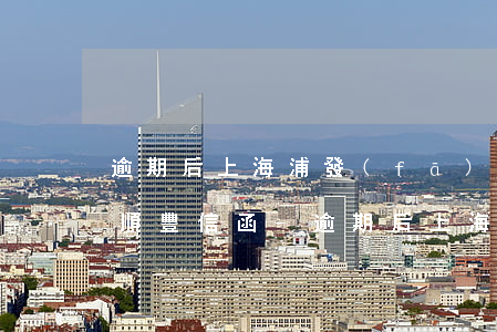 逾期后上海浦發(fā)銀行發(fā)了順豐信函-逾期后上海浦發(fā)銀行發(fā)了順豐信函是真的嗎