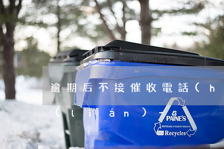 逾期后不接催收電話(huà)算不算失聯(lián)-