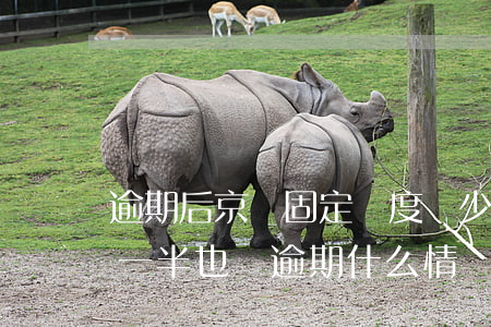 逾期后京東固定額度減少(京東額度突然降低一半也沒逾期什么情況)