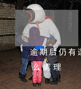 逾期后仍有還款記錄(逾期后仍有還款記錄怎么處理)