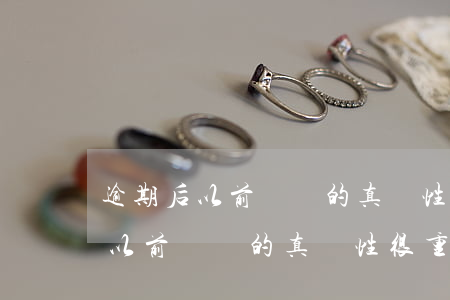 逾期后以前賬單的真實性很重要嗎-逾期后以前賬單的真實性很重要嗎怎么辦