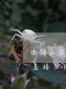逾期后会从绑定过的卡中扣款么(花呗逾期会直接从你绑定的银行卡扣吗)