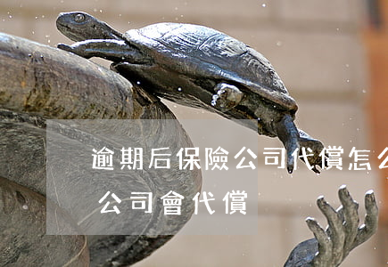 逾期后保險公司代償怎么處理(逾期多久保險公司會代償)