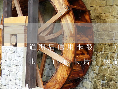 逾期后信用卡被凍結(jié)如何解開(kāi)卡片-因逾期信用卡被凍結(jié)了還能解凍嗎