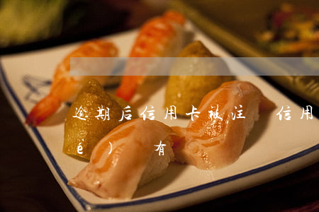 逾期后信用卡被注銷（信用卡逾期凍結(jié)沒有銷戶）