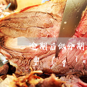 逾期后做分期要去銀行辦理嗎(銀行逾期分期申請(qǐng)手續(xù))