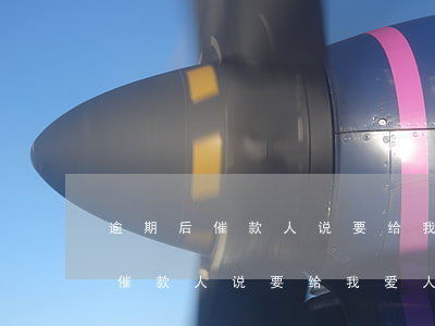 逾期后催款人说要给我爱人打电话-逾期后催款人说要给我爱人打电话是真的吗