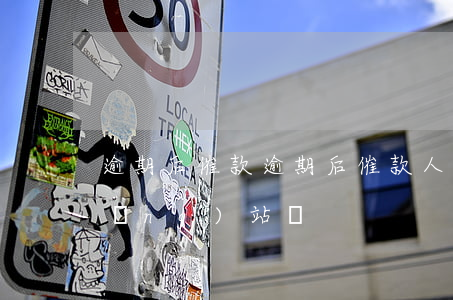 逾期后催款 逾期后催款人員會弄公司網(wǎng)站嗎