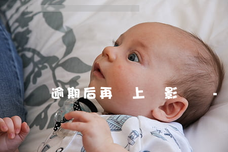 逾期后再還上還影響嗎-逾期的還了還有影響嗎