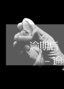 逾期后凍結(jié)銀行卡需要通知本人嗎-逾期后凍結(jié)銀行卡需要通知本人嗎怎么辦