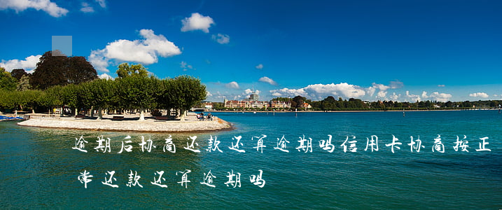 逾期后协商还款,还算逾期吗（信用卡协商按正常还款还算逾期吗）