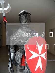 逾期后協(xié)商分期還款免手續(xù)費嗎(逾期后協(xié)商分期還款免手續(xù)費嗎)