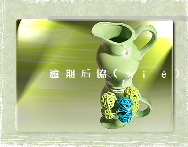 逾期后協(xié)商分期還款又逾期了
