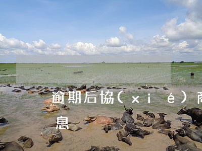 逾期后協(xié)商還款真的能不用還利息