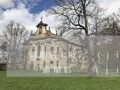 逾期后卡被凍結(jié)后錢放哪里合適-逾期后凍結(jié)銀行卡