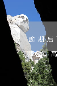 逾期后可以主張最高的利息是多少-逾期還款 最高主張多少利息