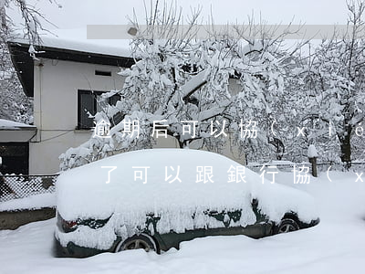 逾期后可以協(xié)商延期還款嗎(逾期了可以跟銀行協(xié)商延期還款一下嗎)