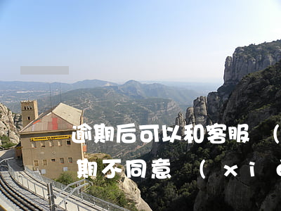 逾期后可以和客服協(xié)商還款嗎 逾期不同意協(xié)商還款怎么辦
