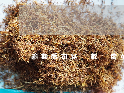 逾期后可以貸款買房么(有逾期不能貸款買房嗎)