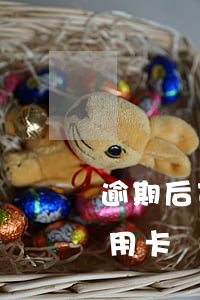 逾期后可以辦什么信用卡(有逾期能辦什么信用卡)