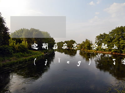 逾期后在京東金融上還款失敗(京東金融已經(jīng)還了逾期了他說要全部還清)